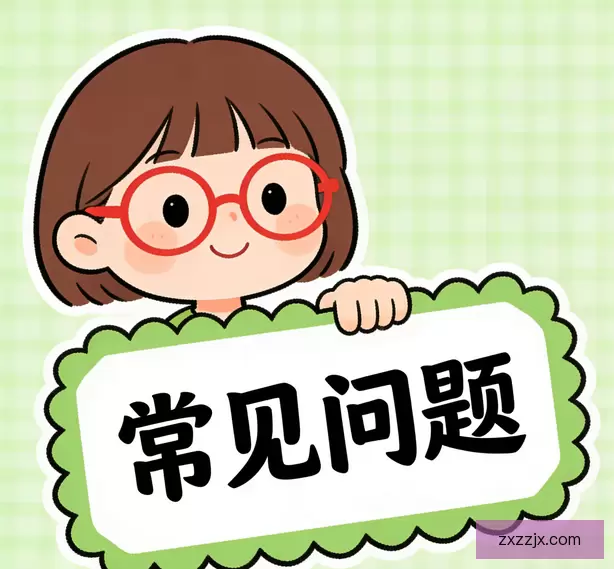 常见问题