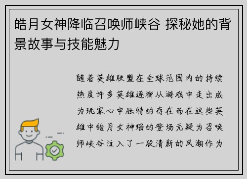 皓月女神降临召唤师峡谷 探秘她的背景故事与技能魅力 皓月女神降临召唤师峡谷 探秘她的背景故事与技能魅力