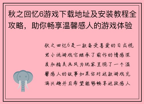 秋之回忆6游戏下载地址及安装教程全攻略,助你畅享温馨感人的游戏体验 秋之回忆6游戏下载地址及安装教程全攻略,助你畅享温馨感人的游戏体验