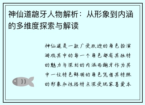 神仙道龅牙人物解析:从形象到内涵的多维度探索与解读 神仙道龅牙人物解析:从形象到内涵的多维度探索与解读