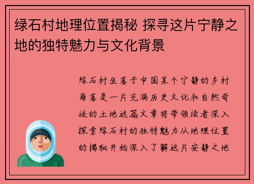 绿石村地理位置揭秘 探寻这片宁静之地的独特魅力与文化背景 绿石村地理位置揭秘 探寻这片宁静之地的独特魅力与文化背景