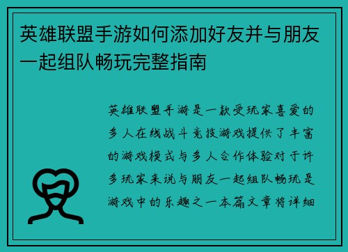 英雄联盟手游如何添加好友并与朋友一起组队畅玩完整指南