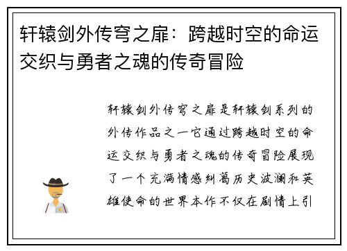 轩辕剑外传穹之扉:跨越时空的命运交织与勇者之魂的传奇冒险 轩辕剑外传穹之扉:跨越时空的命运交织与勇者之魂的传奇冒险