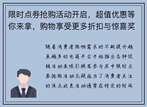 限时点券抢购活动开启,超值优惠等你来拿,购物享受更多折扣与惊喜奖励 限时点券抢购活动开启,超值优惠等你来拿,购物享受更多折扣与惊喜奖励