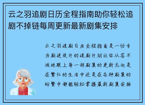 云之羽追剧日历全程指南助你轻松追剧不掉链每周更新最新剧集安排