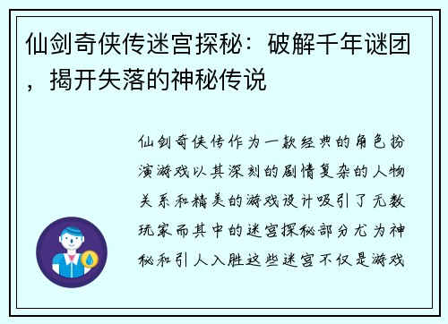 仙剑奇侠传迷宫探秘：破解千年谜团，揭开失落的神秘传说