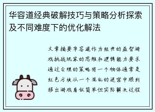 华容道经典破解技巧与策略分析探索及不同难度下的优化解法 华容道经典破解技巧与策略分析探索及不同难度下的优化解法