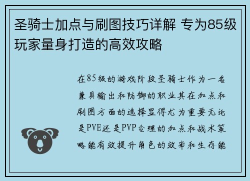 圣骑士加点与刷图技巧详解 专为85级玩家量身打造的高效攻略 圣骑士加点与刷图技巧详解 专为85级玩家量身打造的高效攻略