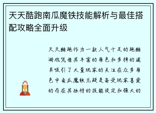 天天酷跑南瓜魔铁技能解析与最佳搭配攻略全面升级 天天酷跑南瓜魔铁技能解析与最佳搭配攻略全面升级