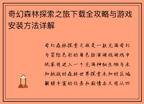奇幻森林探索之旅下载全攻略与游戏安装方法详解 奇幻森林探索之旅下载全攻略与游戏安装方法详解