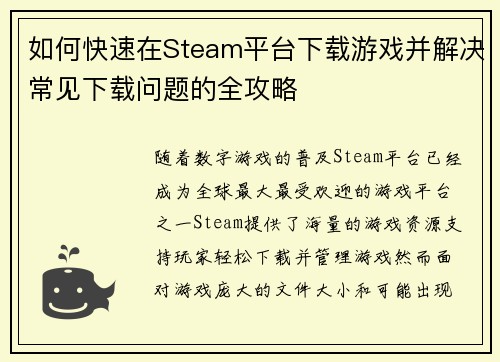 如何快速在Steam平台下载游戏并解决常见下载问题的全攻略 如何快速在Steam平台下载游戏并解决常见下载问题的全攻略