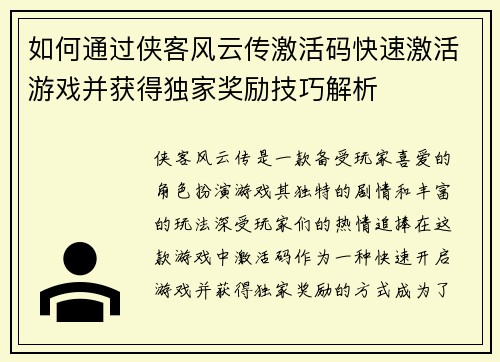 如何通过侠客风云传激活码快速激活游戏并获得独家奖励技巧解析 如何通过侠客风云传激活码快速激活游戏并获得独家奖励技巧解析