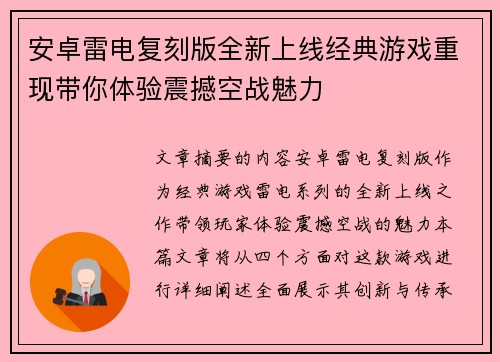 安卓雷电复刻版全新上线经典游戏重现带你体验震撼空战魅力 安卓雷电复刻版全新上线经典游戏重现带你体验震撼空战魅力