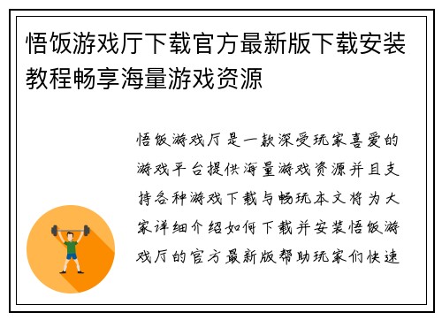 悟饭游戏厅下载官方最新版下载安装教程畅享海量游戏资源 悟饭游戏厅下载官方最新版下载安装教程畅享海量游戏资源