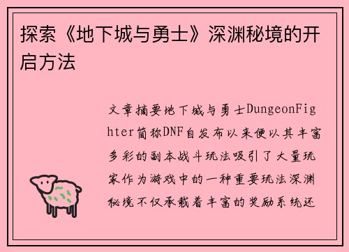探索《地下城与勇士》深渊秘境的开启方法