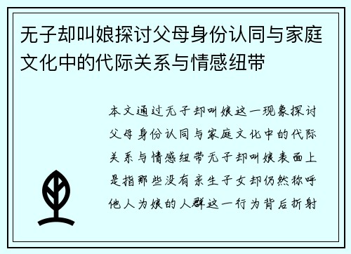 无子却叫娘探讨父母身份认同与家庭文化中的代际关系与情感纽带