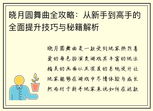 晓月圆舞曲全攻略：从新手到高手的全面提升技巧与秘籍解析