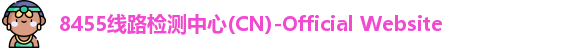 8455线路检测中心